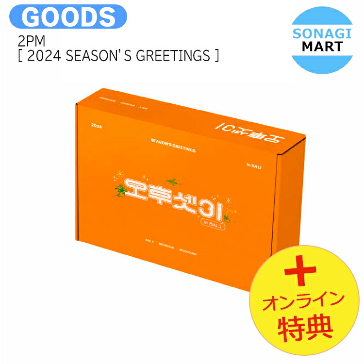 イジュノ　2PM シーグリ　JYP 特典付き 楽天市場】☆JYP特典☆ LEE JUNHO 2024 SEASON'S GREETINGS