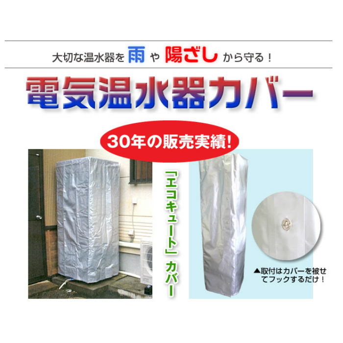 【三菱　エコキュートタンクカバー　温水器　460リットル】　防雨　日差し・保温・塩害・・黄砂対策 | こりゃいいわショップ