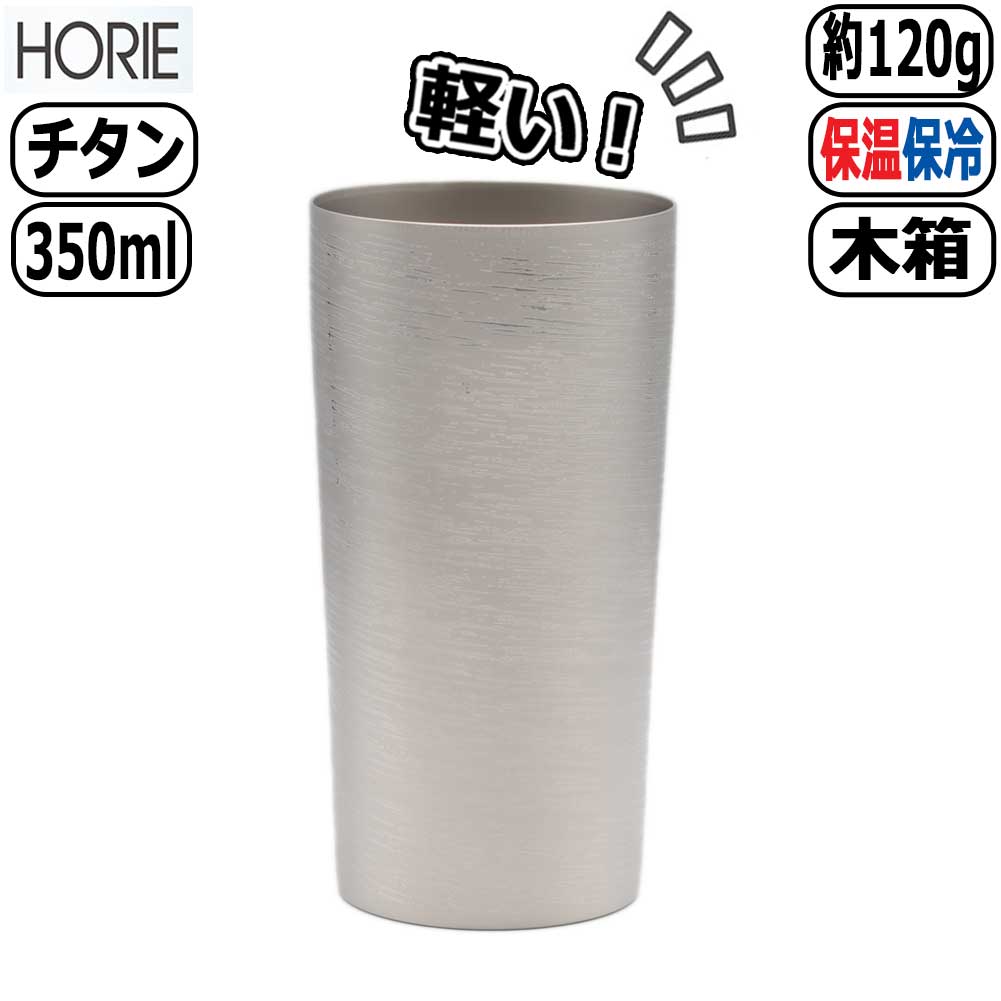 【マラソン最大10%OFFクーポン】チタン製二重タンブラー 白樺 大 シルバー 銀 T-08-SK000 軽量 軽い 保温保冷 カップ コップ 泡立ち ビールグラス HORIE ホリエ 父の日 退職祝い アレルギーフリー｜和らぎ工房