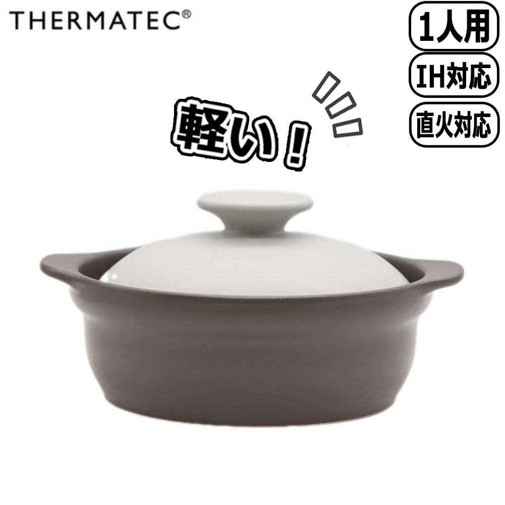 サーマテック THERMATECカール Kar IH土鍋 6.5号 グレー KAL0208GY 軽い おしゃれ かわいい シンプル 耐熱 お鍋 おなべ 1人用 電子レンジ対応 オーブン対応 IH調理器対応 直火対応 ミヤザキ食器｜和らぎ工房