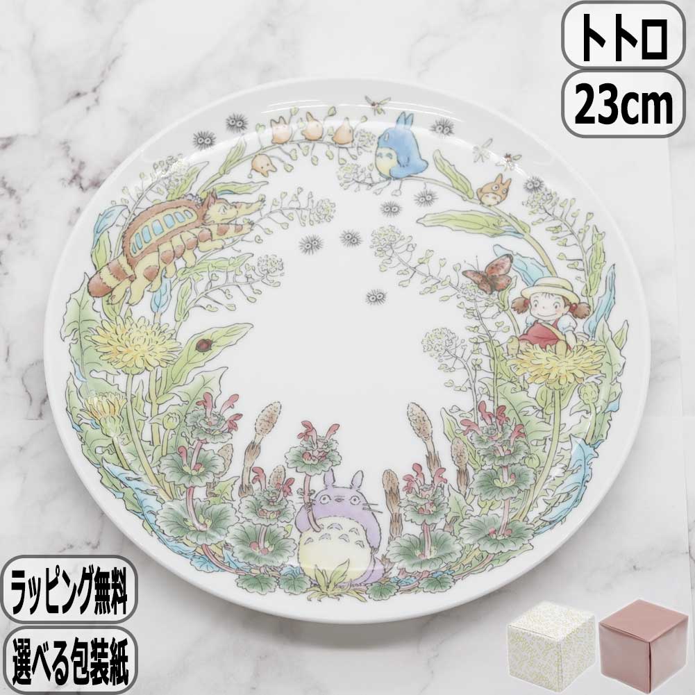 【マラソン最大10%OFFクーポン】となりのトトロ 23cmプレート たんぽぽ編 3月~4月 4660-2J/T50116A ノリタケ Noritake 皿 スタジオジブリ totoro