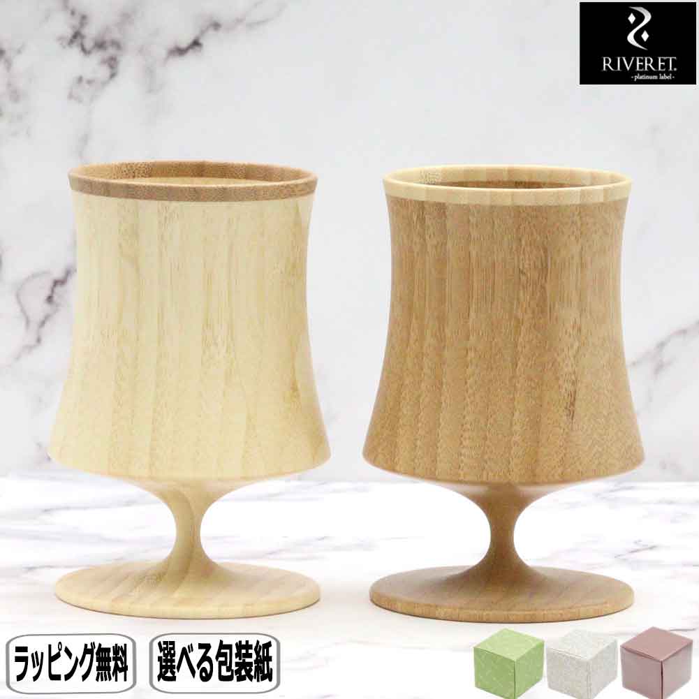 【マラソン最大10％OFFクーポン】RIVERET リヴェレット ビアベッセルナイト S ペア RV-127WB 木製 食器 結婚祝い 木婚式 誕生日 記念日 竹