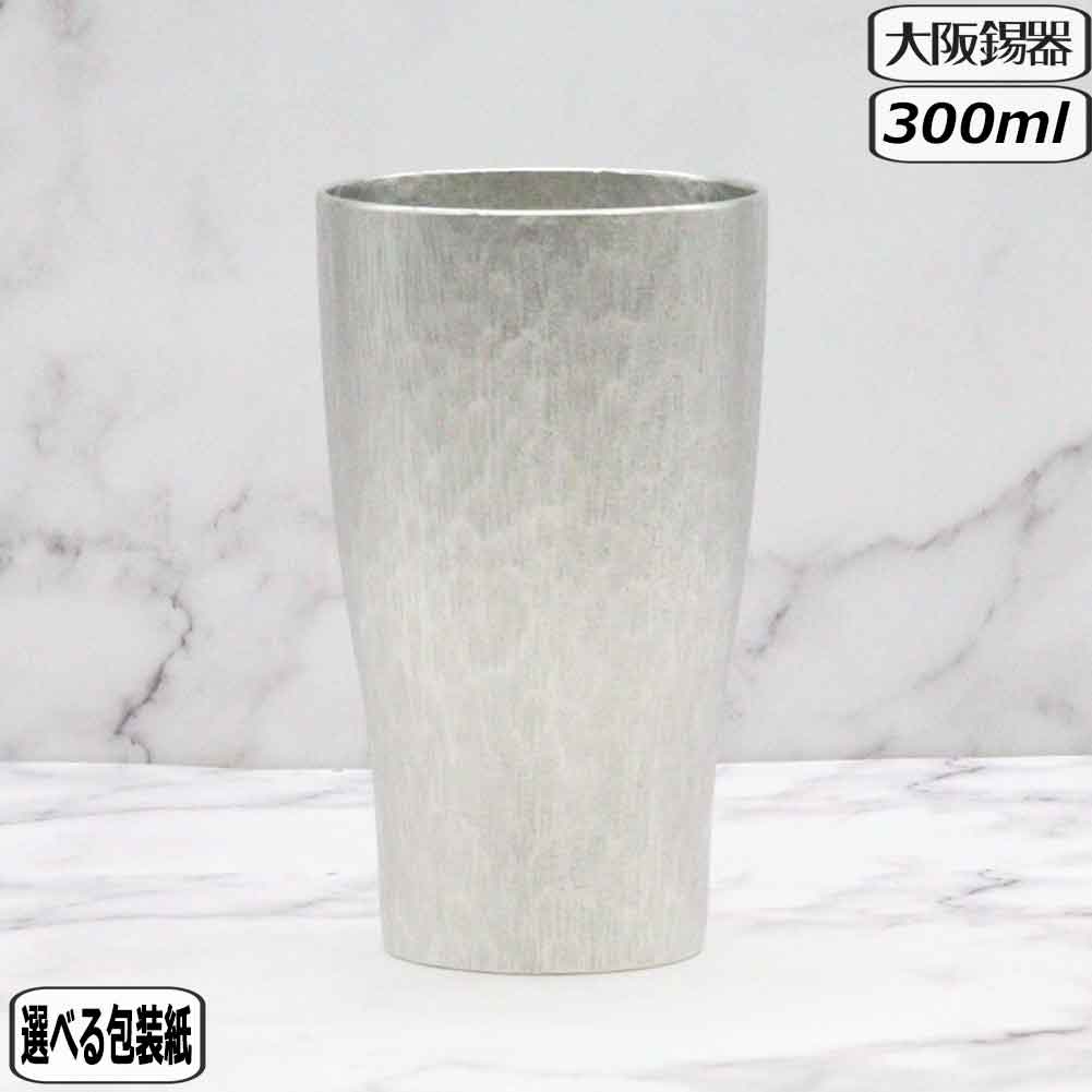 【マラソン最大10％OFFクーポン】大阪錫器 白樺 ポワール タンブラー 大 ビアグラス ビールグラス ビアカップ 酒器 父の日 還暦祝い 退職祝い 内祝い ギフト 記念品 内祝い プレゼント 伝統工芸