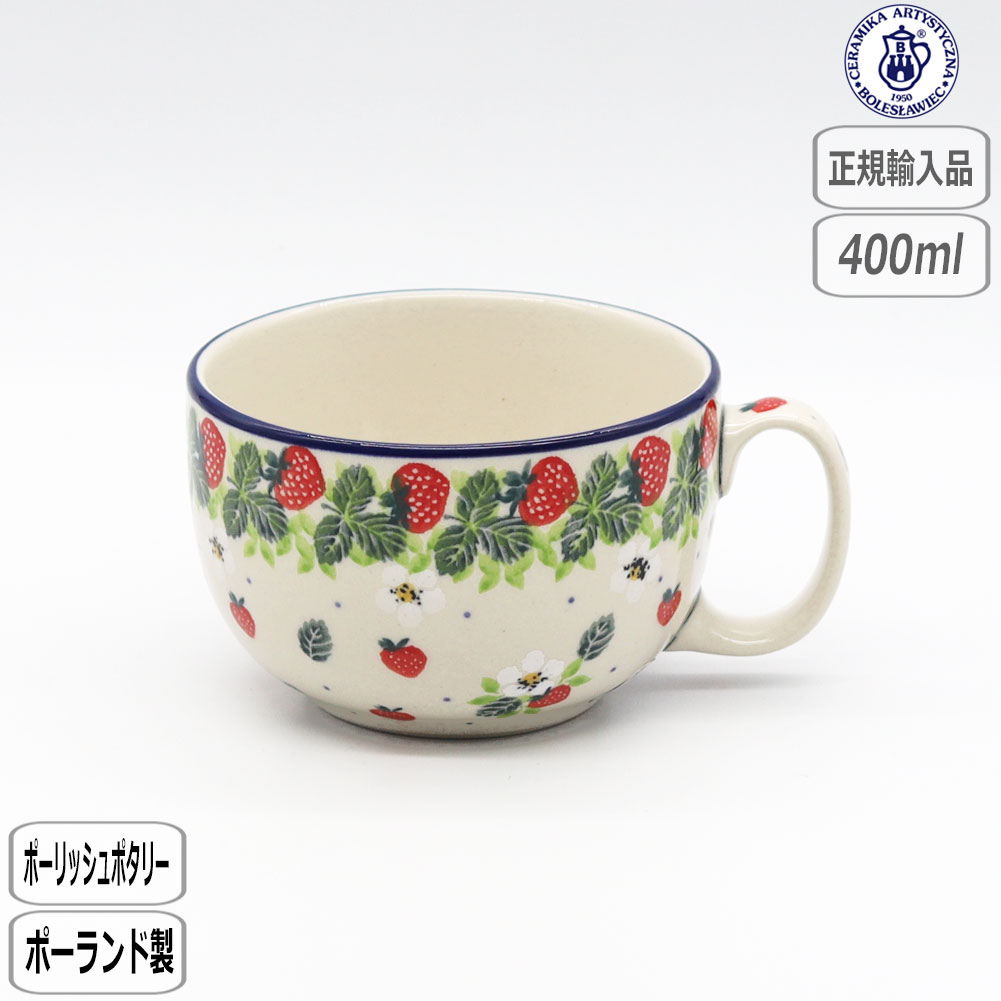 【正規取扱店】ポーリッシュポタリー セラミカ ツェラミカ スープカップ 2709X-376 マグ 北欧 ポーランド CERAMIKA セラミカ(ツェラミカ) いちご イチゴ