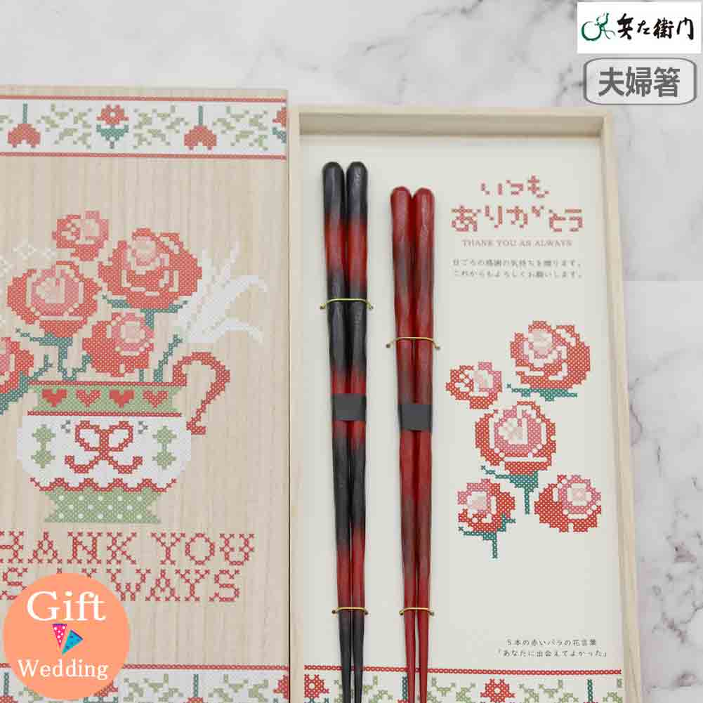 兵左衛門 想い紡ぐ5本のバラ 夫婦箸 紅ぼかし夫婦 X-127 箸 箸置 セット 結婚祝 プレゼント ギフト 木箱 ペア