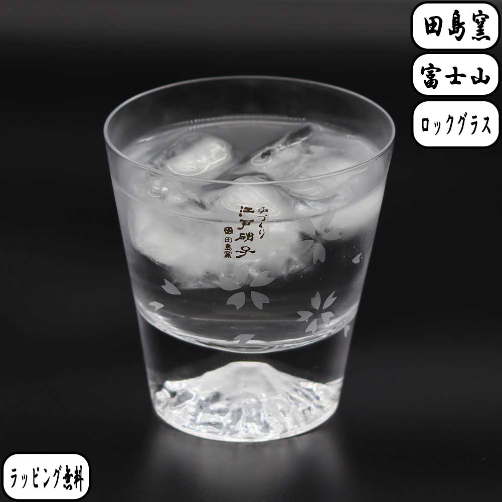 【マラソン最大10％OFFクーポン】田島硝子 富士山グラス ロックグラス 桜 TG15-015-RS 江戸硝子 TAJIMA GLASS プレゼント ギフト 縁起物 父の日 敬老の日 お祝い 内祝 誕生日 還暦祝い 富士山ロック　ブランデー 焼酎