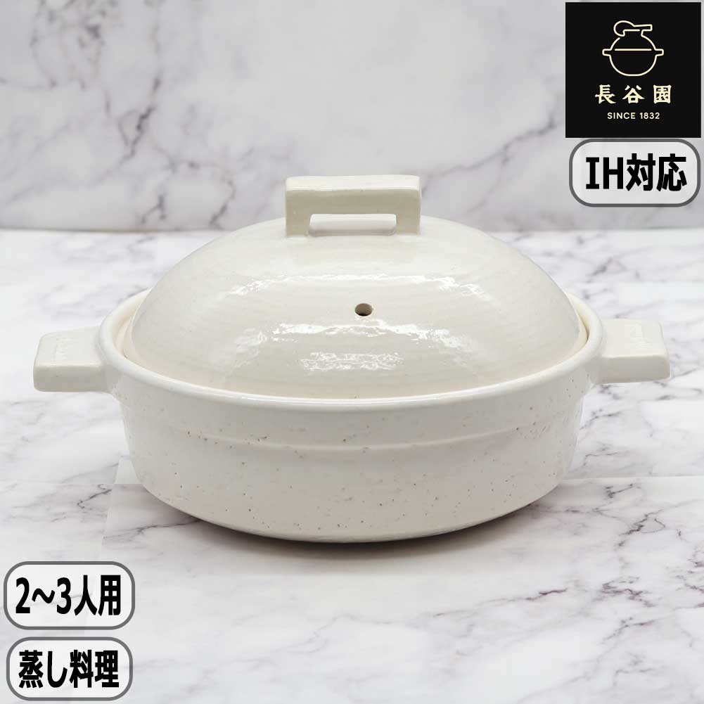 【マラソン最大10%OFFクーポン】【正規取扱店】長谷園 IHビストロ蒸し鍋 シロ 小 AIC-31 2人用 3人用 IH対応 IH調理器 直火対応 ガス火 電子レンジ対応 日本製 伊賀焼 蒸し料理 長谷製陶｜和らぎ工房