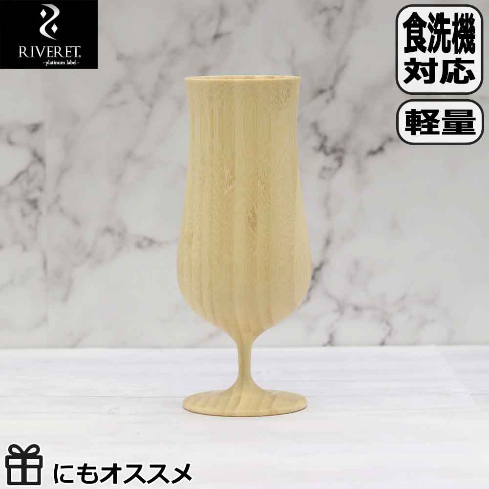 【マラソン最大10％OFFクーポン】RIVERET ビアベッセル ホワイト 単品 RV-114W リヴェレット 木製 食器 父の日 敬老の日 誕生日 記念日 来客用 ビール ビア