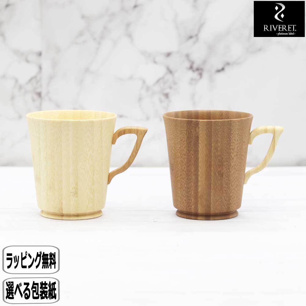 【マラソン最大10％OFFクーポン】RIVERET マグLペア RV-201LWLB リヴェレット リベレット 食洗機 対応 軽い 軽量 竹 天然素材 ギフト プレゼント 木製 食器 結婚祝い 木婚式 誕生日 記念日 コーヒー 紅茶 マグカップ コーヒーカップ