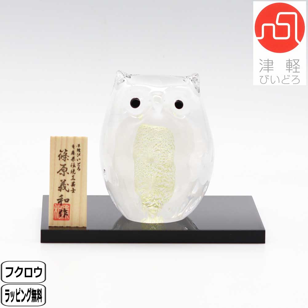 津軽びいどろ ふくろう 2個★フクロウ 青森県伝統工芸士 篠原義和 a032-113179_1.jpg