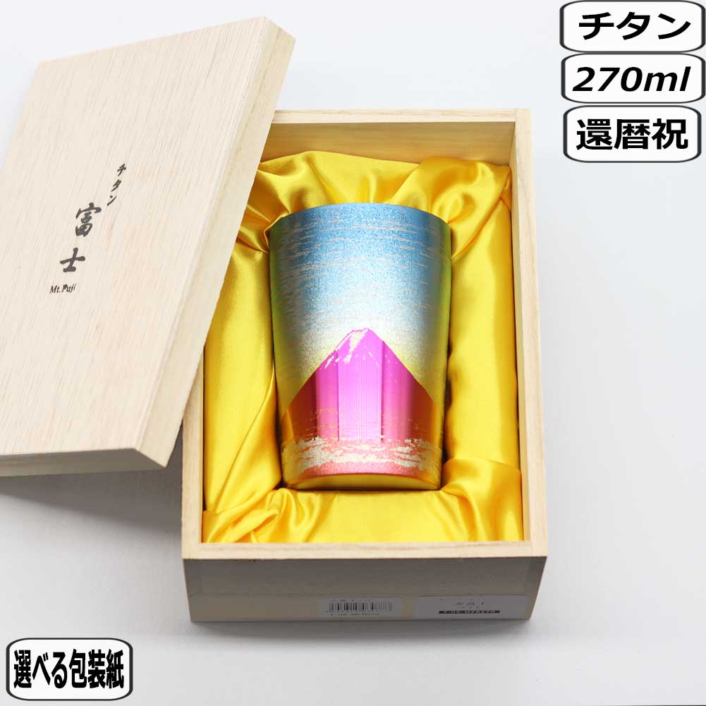 【マラソン最大10%OFFクーポン】HORIE ホリエ 赤富士 タンブラー ライトT-09-MFR270 敬老の日 還暦 古希 喜寿 米寿 卒寿 傘寿 軽量 軽い 保温保冷 カップ コップ ビールグラス|和らぎ工房
