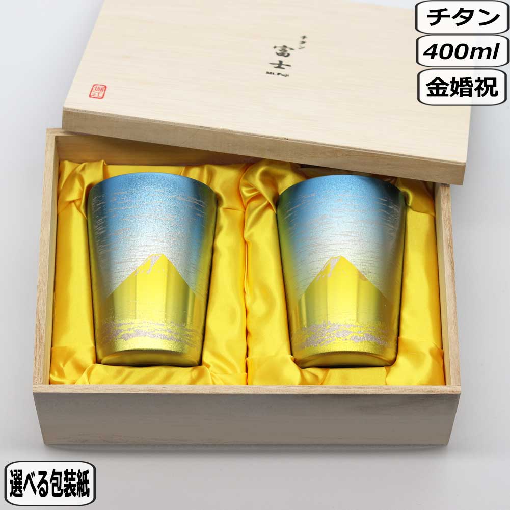 【マラソン最大10％OFFクーポン】HORIE ホリエ 金富士 ビアロック ペア T-17-MFG400ペア 金婚式 長寿祝 敬老の日 軽量 軽い 保温保冷 カップ コップ ビールグラス