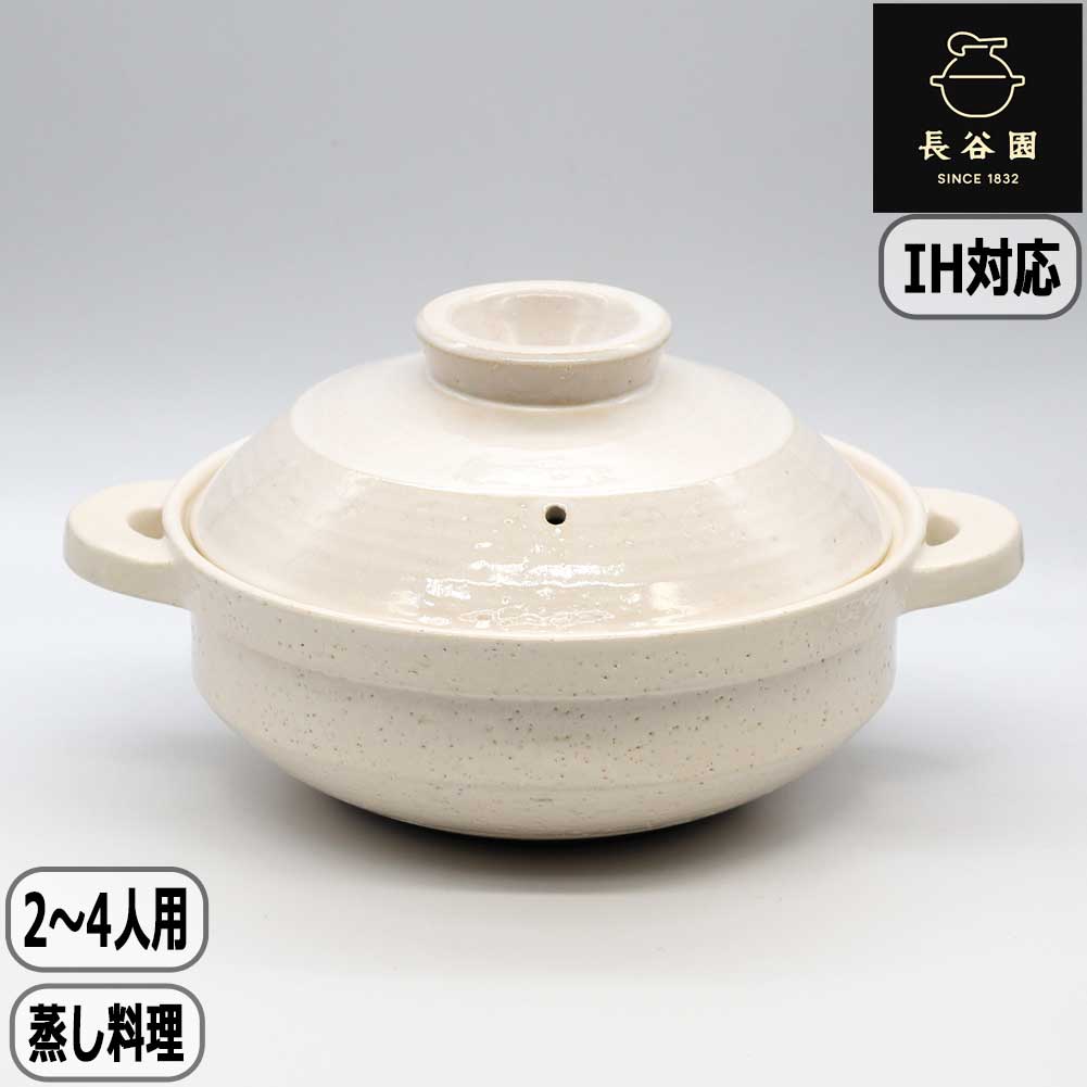 【マラソン最大10%OFFクーポン】【正規取扱店】長谷園 IH対応 ヘルシー蒸し鍋 白釉 小 ANC-22 土鍋 長谷製陶