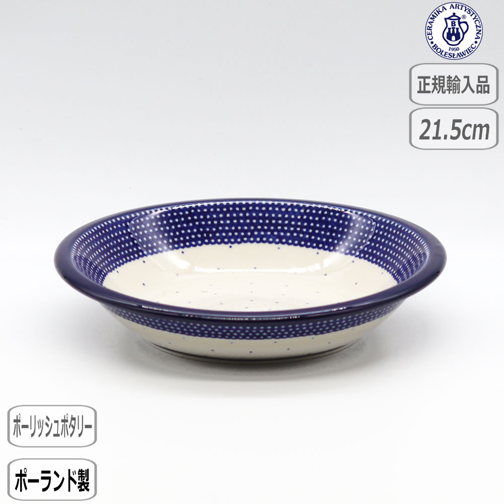【正規取扱店】ポーリッシュポタリー ツェラミカ スーププレート U6-107-026 北欧 ポーランド CERAMIKA セラミカ