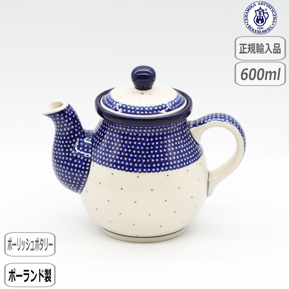 【マラソン最大10%OFFクーポン】【正規取扱店】ポーリッシュポタリー ツェラミカ ティーポット 0.6L U-107-119 北欧 ポーランド CERAMIKA セラミカ｜和らぎ工房