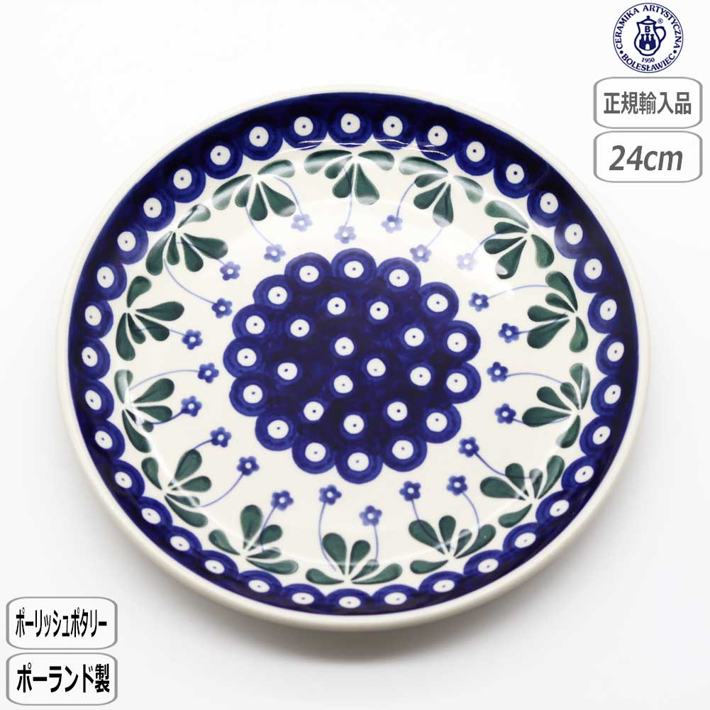 【正規取扱店】ポーリッシュポタリー ツェラミカ ツェラミカ 24cm プレート 北欧 ポーランド CERAMIKA セラミカ