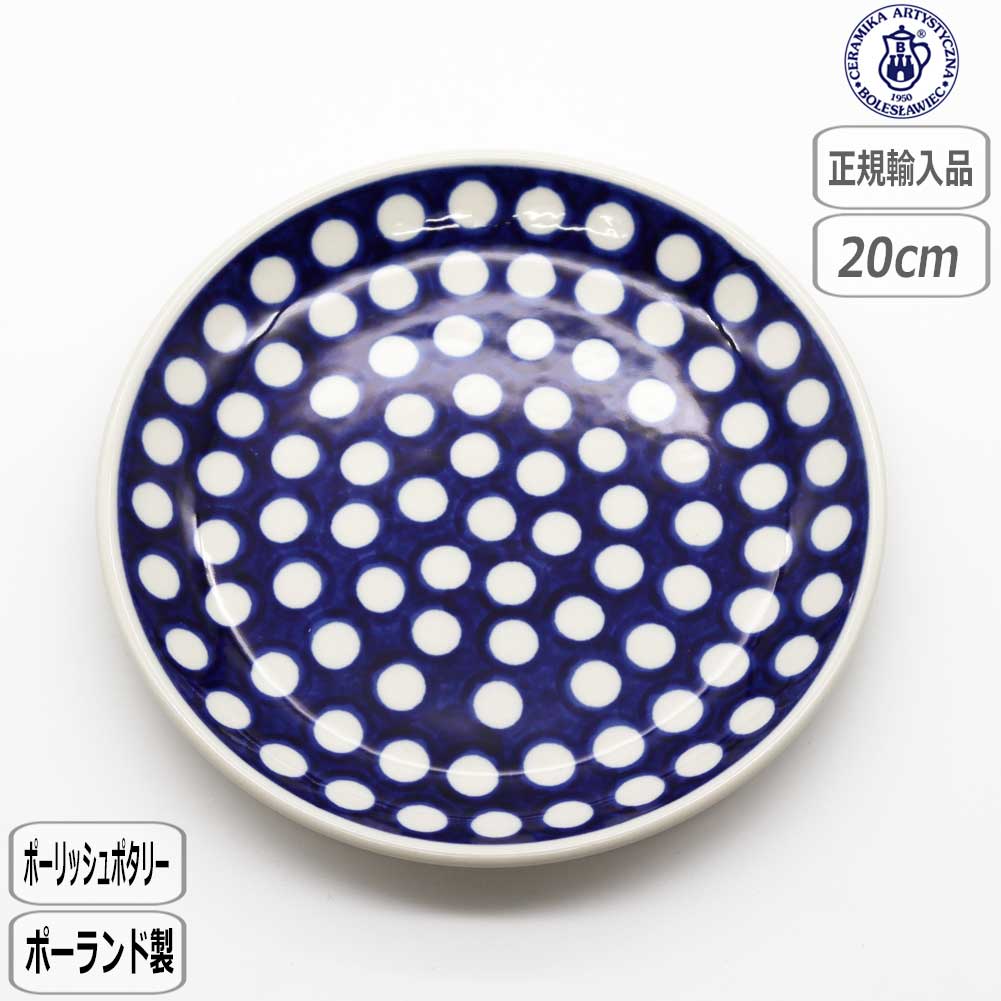 【正規取扱店】ポーリッシュポタリー ツェラミカ 20cmプレート 2728-086 北欧 ポーランド CERAMIKA セラミカ ドット 水玉
