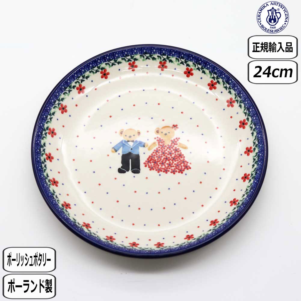【正規取扱店】ツェラミカ 24cmプレート U3-4946-266 北欧 ポーリッシュポタリー セラミカ ポーランド かわいい CERAMIKA くま クマ ベアー bear