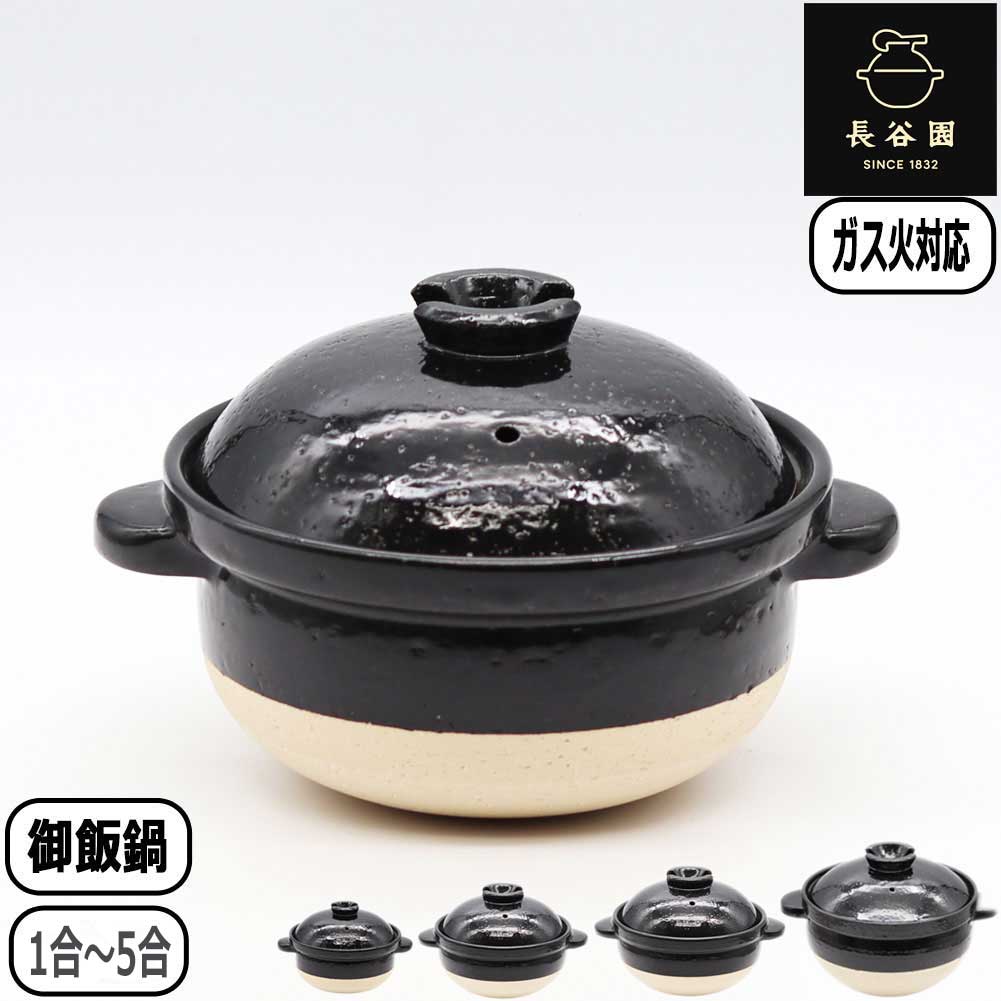 長谷園⭐︎陶珍かまど「極」３合炊き　電子レンジ専用　ＮＣ－８１ 陶珍かまど「極」｜炊飯土鍋・製品｜伊賀焼窯元 長谷園 公式通販