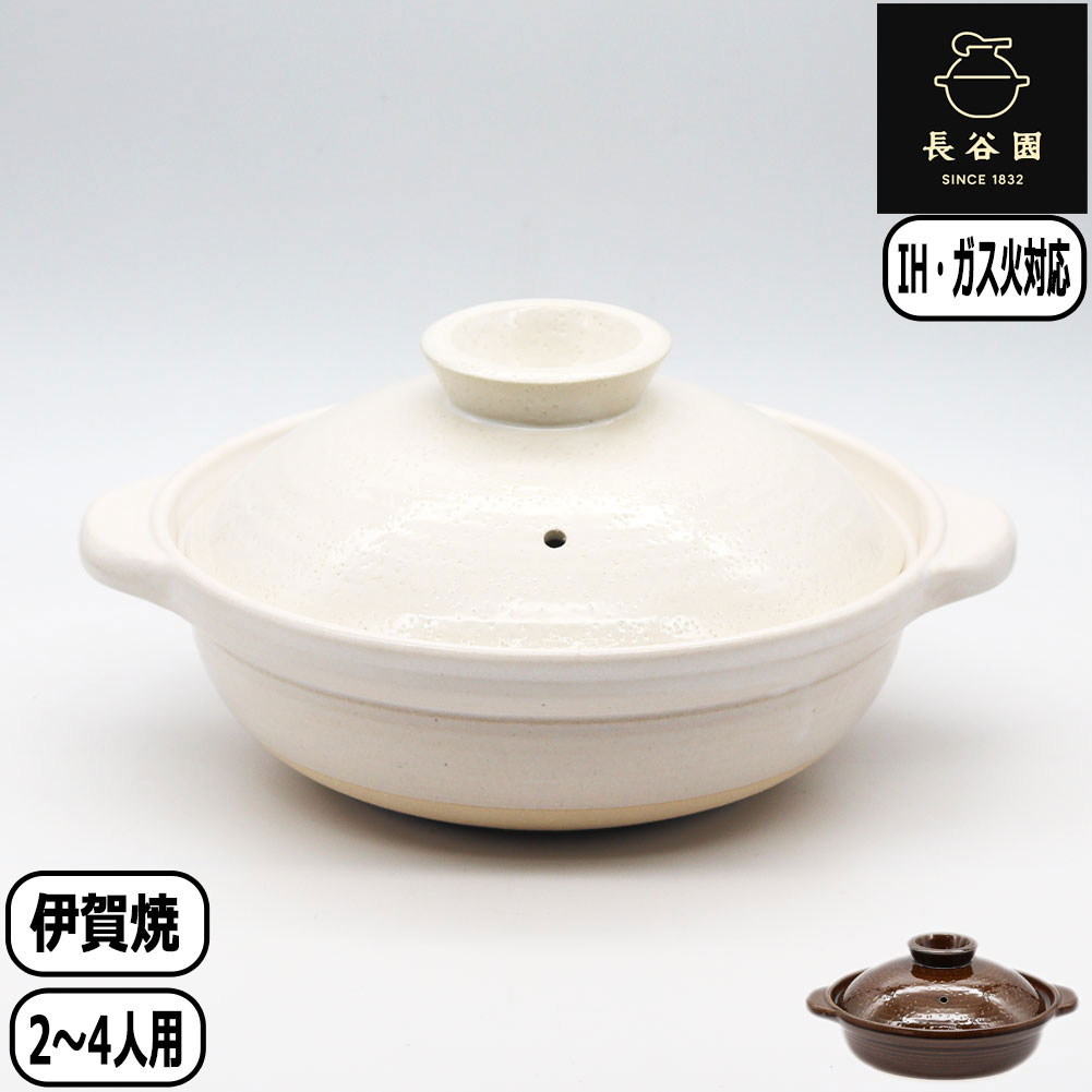 【マラソン最大10％OFFクーポン】【正規取扱店】長谷園 IH対応土鍋 小 アメ釉 白釉直火 ガス火 日本製 伊賀焼 長谷製陶