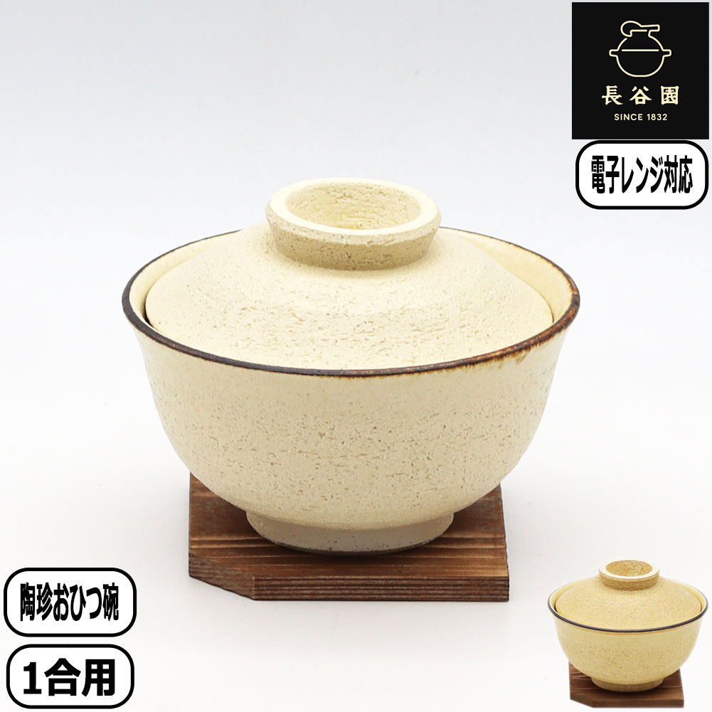 【マラソン最大10％OFFクーポン】【正規取扱店】長谷園 陶珍おひつ碗 粉引 黄瀬戸 日本製 伊賀焼 レンジ お櫃 おひつ 電子レンジ対応 保存 温め直し 長谷製陶