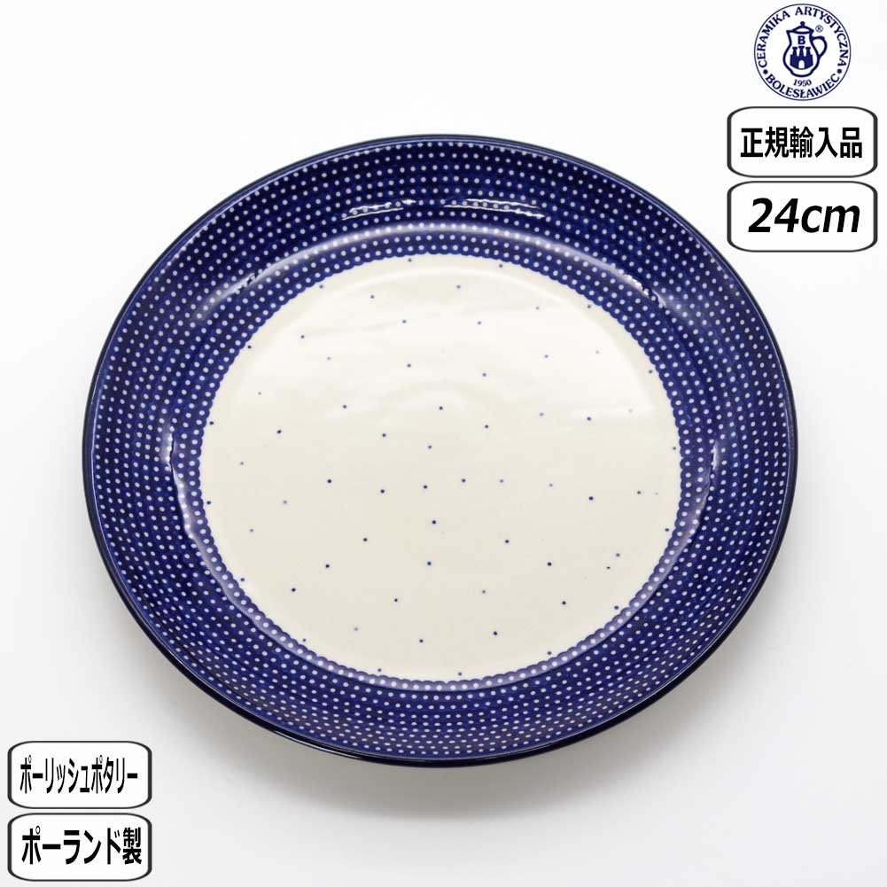 【正規取扱店】ポーリッシュポタリー ツェラミカ 24cmプレート U6-107-266 CERAMIKA セラミカ ドット 水玉