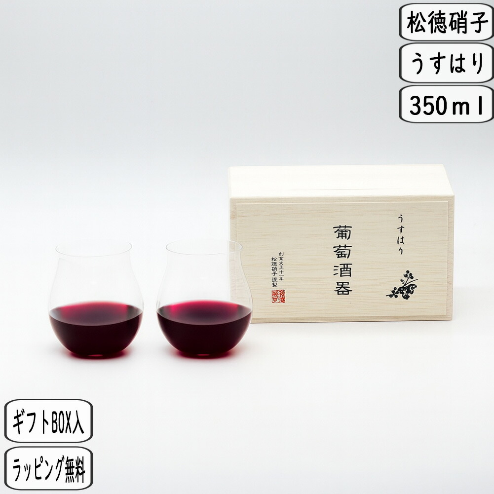 【マラソン最大10％OFFクーポン】うすはり 葡萄酒器 ブルゴーニュ ペア 2921010 ワイン 赤ワイン 薄い 軽い 軽量 松徳硝子