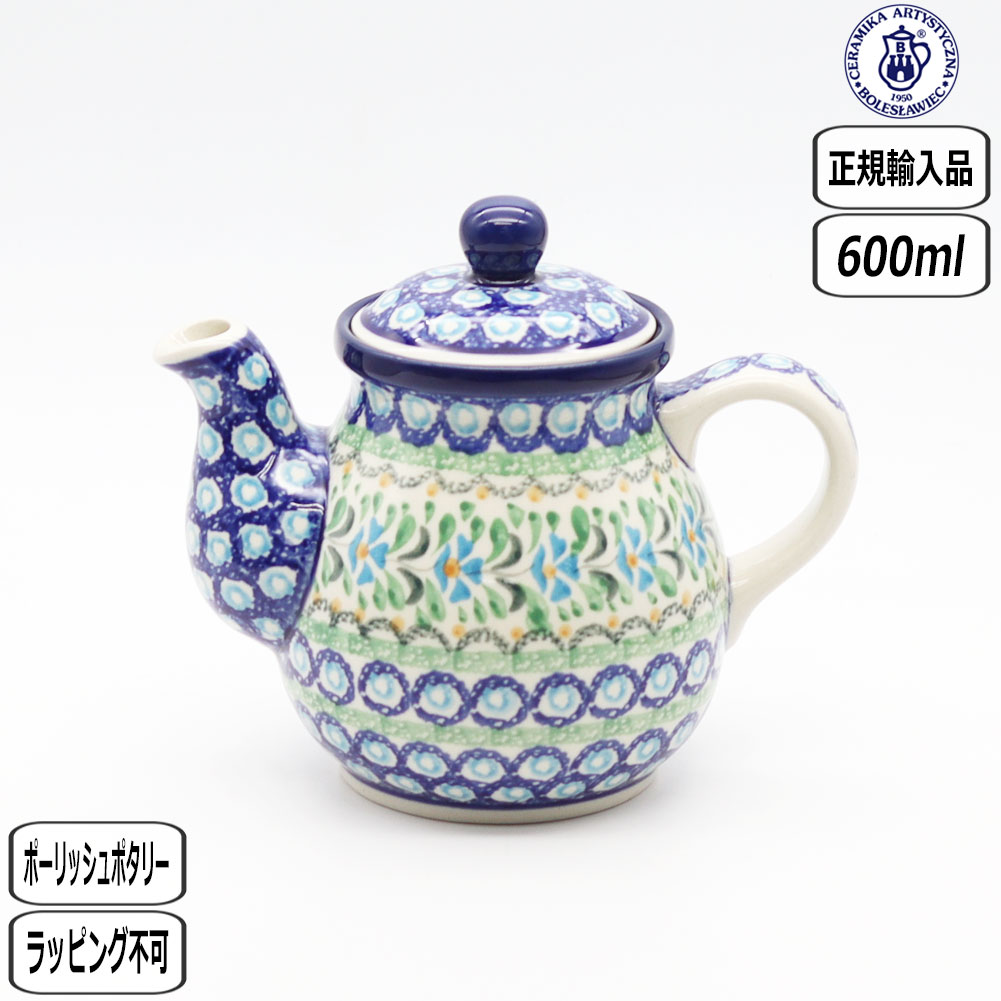 【正規取扱店】ポーリッシュポタリー ツェラミカ ティーポット 0.6L U3-620-119 ポーランド CERAMIKA セラミカ