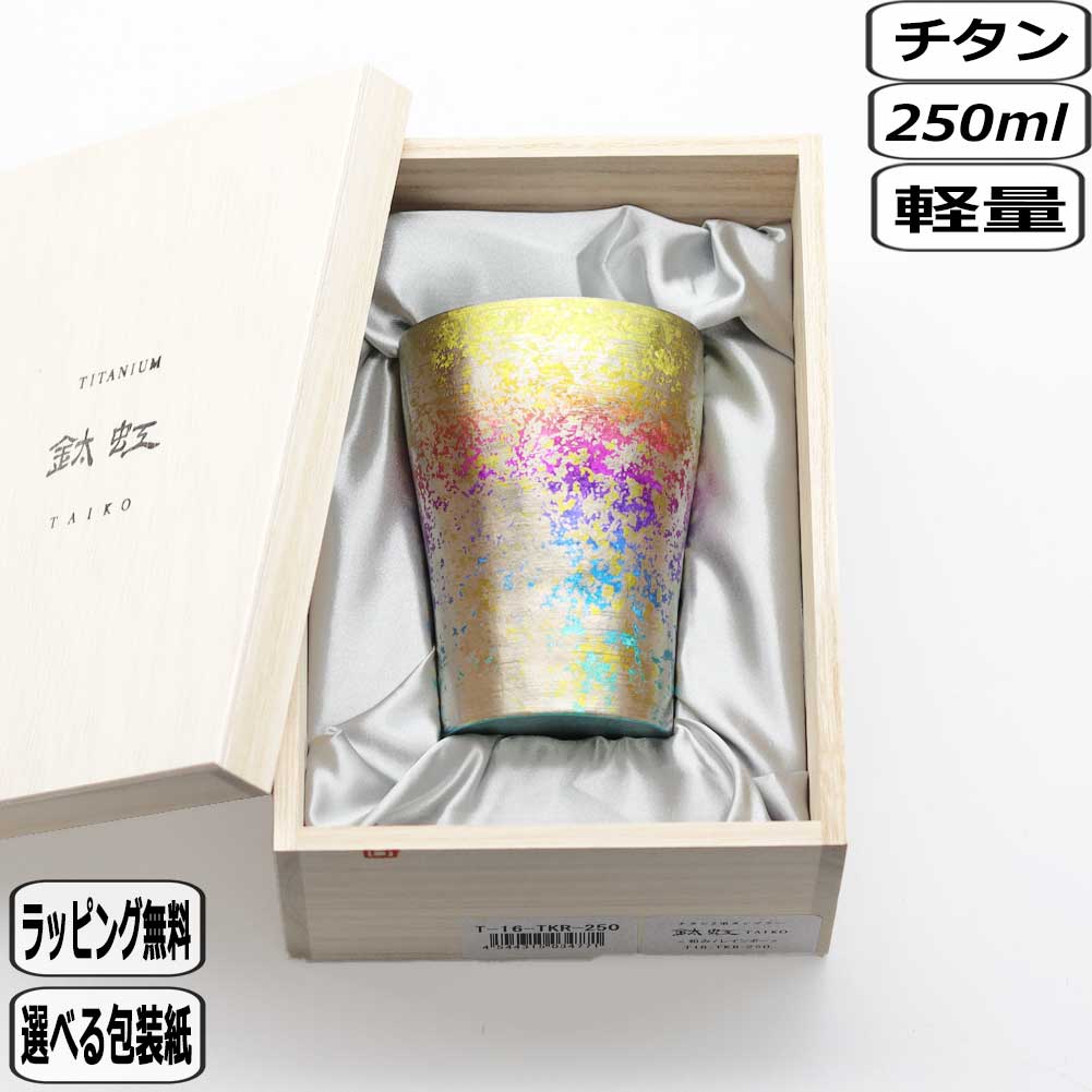 【マラソン最大10%OFFクーポン】HORIE ホリエ たいこう タンブラー 和み レインボー T-16-TKR-250 結婚祝い 軽量 軽い 保温保冷 カップ コップ｜和らぎ工房