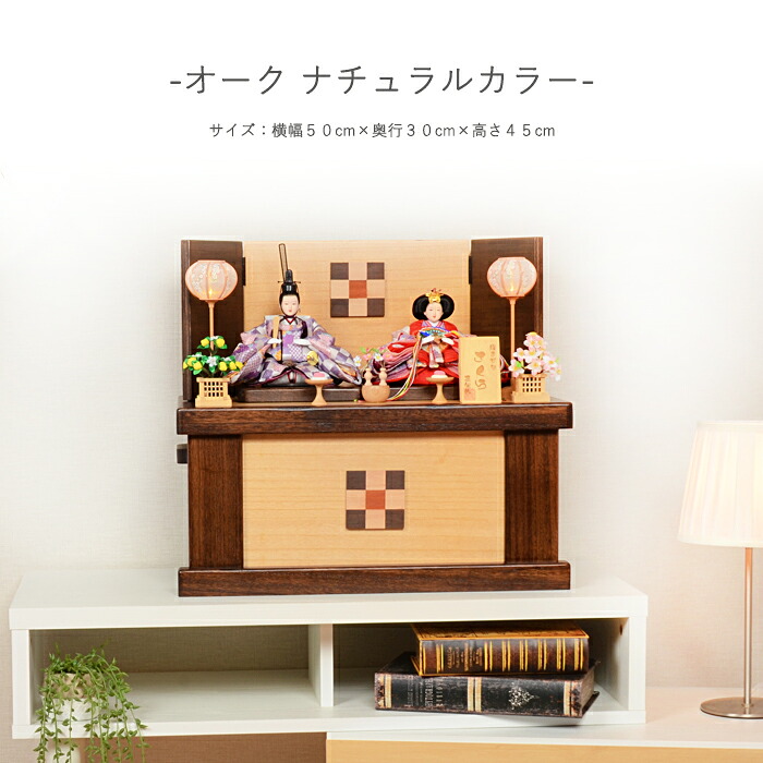 【レビュー特典木札・お手入れセット付】雛人形 コンパクト おしゃれ ひな人形 収納飾り【オーク ナチュラルカラー】 ひなにんぎょう 雛 おひなさま おひな様 かわいい 小さい 初節句 桃の節句 インテリア 親王飾り｜雛人形 五月人形 の 正栄 曽根人形