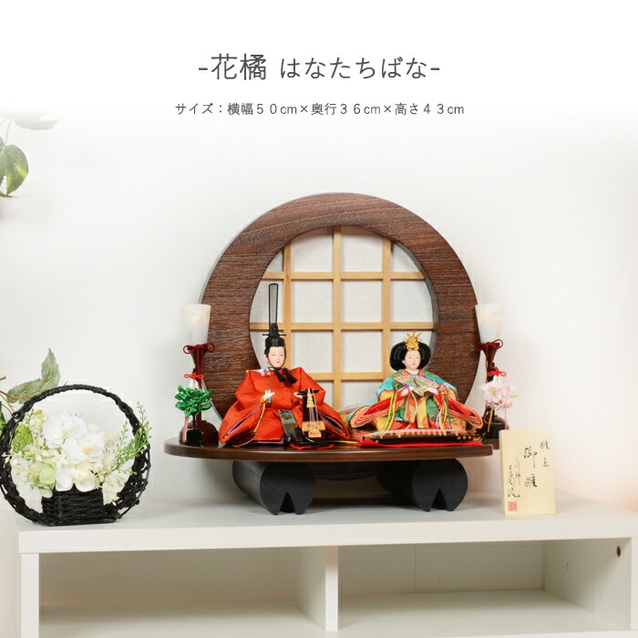 【レビュー特典木札・お手入れセット付】雛人形 コンパクト おしゃれ ひな人形 【花橘（はなたちばな）】 ひなにんぎょう 雛 おひなさま おひな様 かわいい 小さい 初節句 桃の節句 インテリア 親王飾り
