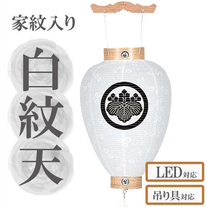 盆提燈 白紋天 国産 木製 新盆用 白紋天提燈 初盆 家紋入れ無料 岐阜提灯 盆ちょうちん 家紋 。【G49SM1062】 提燈 家紋