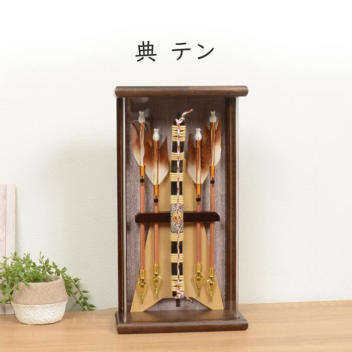 壁掛け・置き型両用 破魔弓 破魔矢 初正月 ミニサイズ コンパクト 【 (渡)壁掛け破魔弓 典 】おしゃれ 美しい インテリア アクリル ケース飾り 壁掛け|雛人形 五月人形 の 正栄 曽根人形