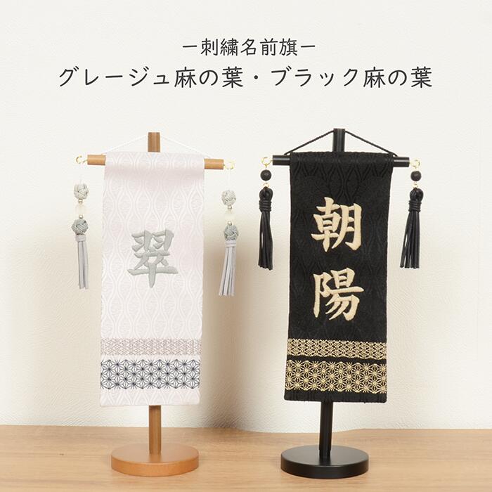 選べる2種類 名前旗 男の子 女の子 刺繍 【麻の葉 グレージュ/ブラック】 旗 初節句 生年月日 おしゃれ タペストリー｜雛人形 五月人形 の 正栄 曽根人形