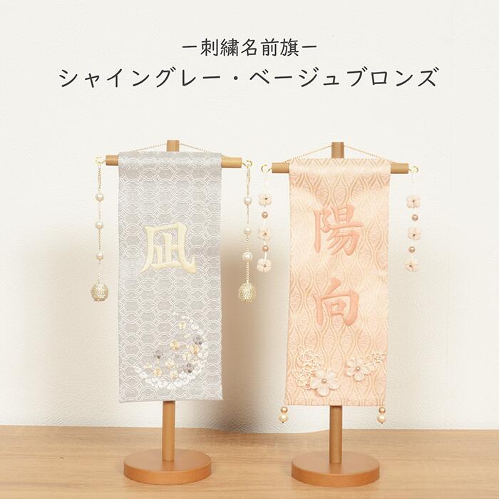 選べる2類概念 名まえ旗 御嬢さん 御坊っちゃん  刺しゅう 【シャイングレー/ベージュブロンズ】 旗 初節句 生まれ 格好のいい アラス おもちゃ-雛祭り・端午の節句
