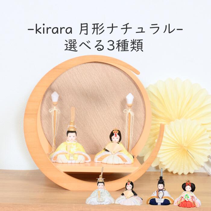 【レビュー特典木札・お手入れセット付】 選べる3種類 雛人形 木目込みコンパクト おしゃれ ひな人形 丸型 【きらら・月形ナチュラル】 ひなにんぎょう 雛 おひなさま おひな様 かわいい 小さい 初節句 桃の節句 インテリア 親王飾り