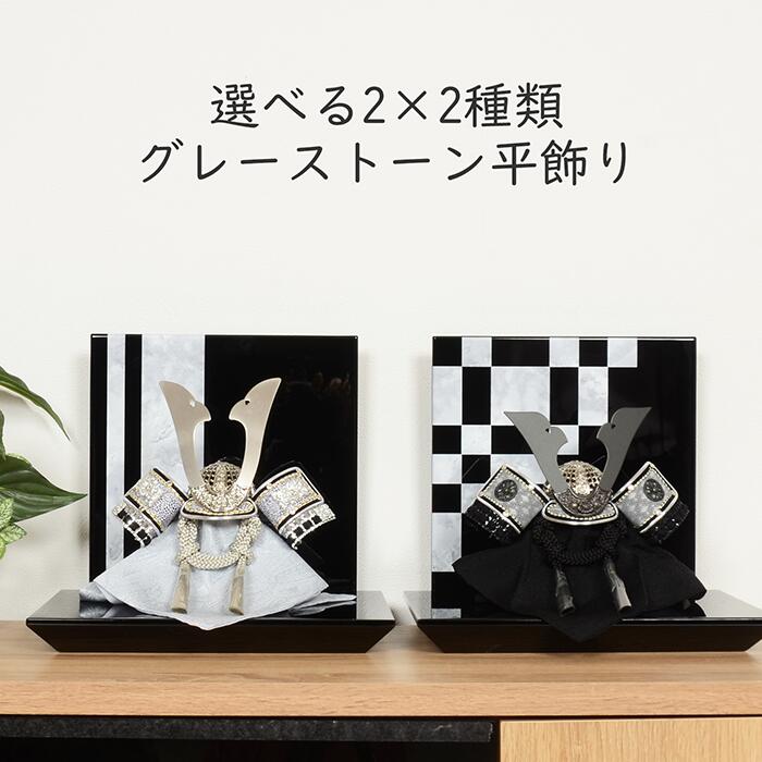 【レビュー特典木札・お手入れセット付】五月人形 コンパクト 兜 端午の節句 【 選べる 兜 ２種類 グレーストーン ブロンズ シルバー 】コンパクト兜 かっこいい 初節句 端午 おしゃれ｜雛人形 五月人形 の 正栄 曽根人形