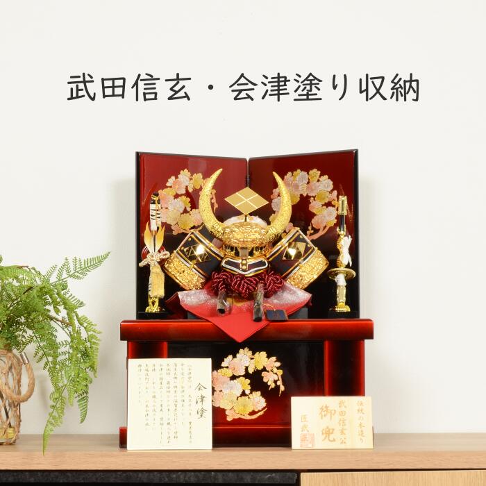 【文学批評排他的権利木札・お取りつくろう書き割り付】五月あやつり人形 パウダーコンパクト 兜 端午の節句  【  8号 武田信玄 金小札 赤糸縅 会津塗 赤溜花丸納める  】 こどもの日 かっこいい 初節句 端午 今めかしい