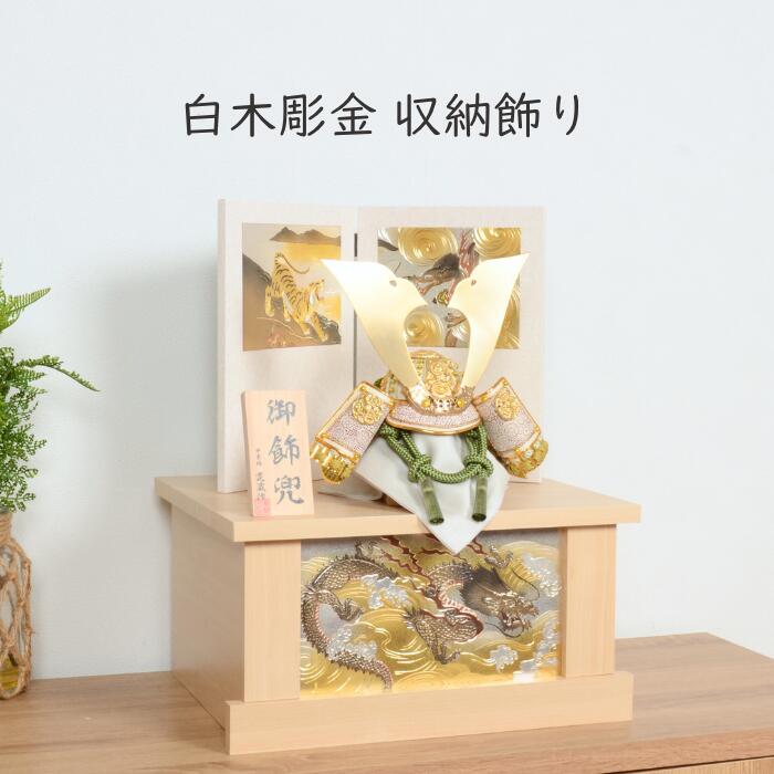 【レビュー特典木札・お手入れセット付】五月人形 コンパクト 兜 収納 端午の節句 【 白木彫金 収納飾り 龍虎 】 こどもの日 かっこいい 初節句 端午 おしゃれ インテリア｜雛人形 五月人形 の 正栄 曽根人形 56,880円