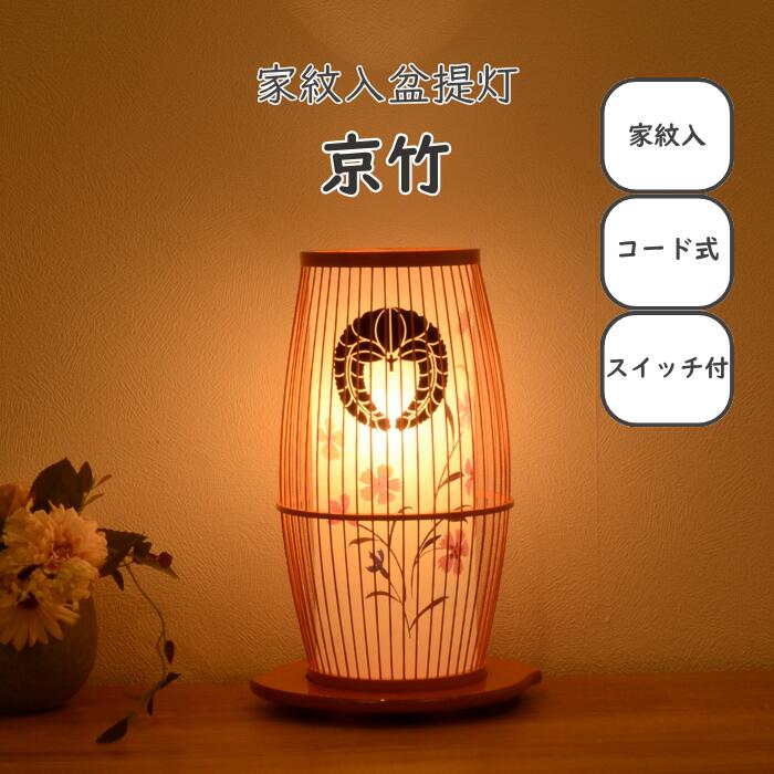 【レビュー特典 お手入れセット付】家紋入 盆提灯 コンパクト モダン 竹 国産 新盆用 初盆 岐阜提灯 盆ちょうちん 【 家紋入盆提灯 京竹 】 提灯 インテリア おしゃれ｜雛人形 五月人形 の 正栄 曽根人形