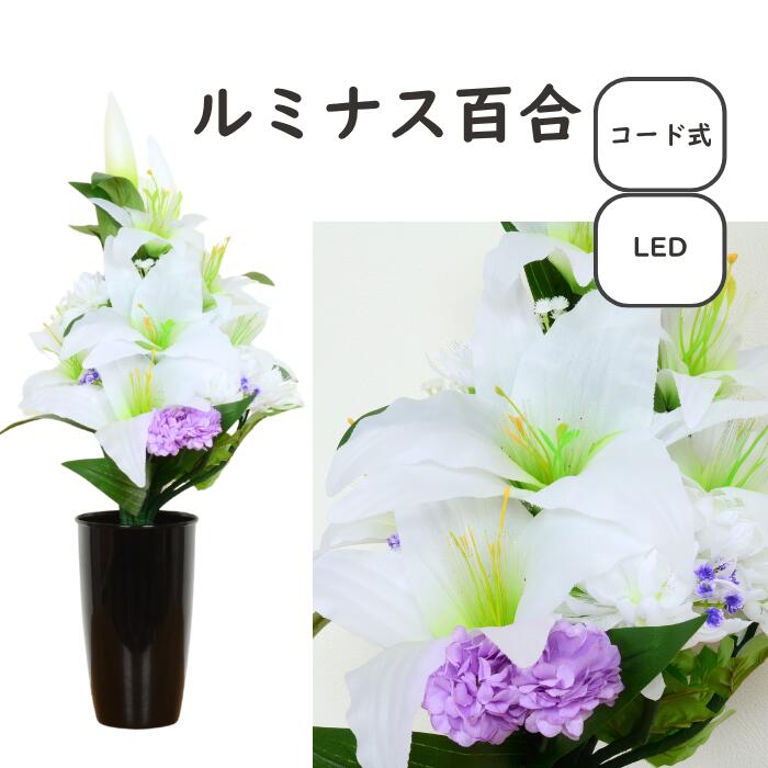 【 レビュー特典 お手入れセット付 】盆提灯 国産 LED 百合 新盆用 初盆 岐阜提灯 盆ちょうちん 【 ラージルミナス アレンジ 百合 】 提灯 インテリア おしゃれ スタンドライト｜雛人形 五月人形 の 正栄 曽根人形