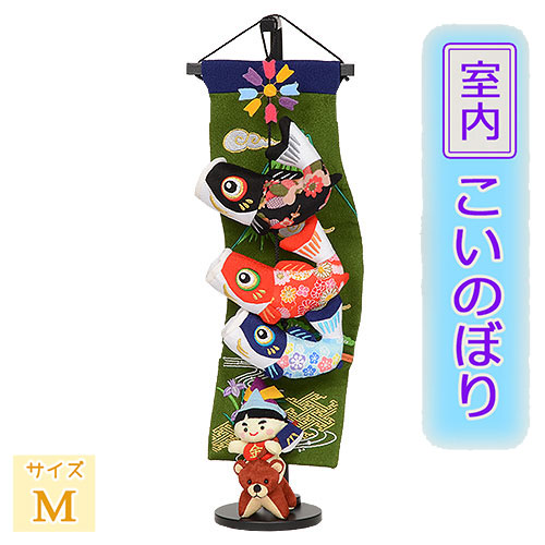 吊るし飾りつけ 5-S41 【鯉と金太郎・ミニ】 好いたらしいちりめんの鯉のぼりと金太郎 五月あやつり人形の脇飾りつけや、端午の節句の祝賀会、お生まれ落ちる日差し上げ物に至適の室内飾りつけです。 H51珊