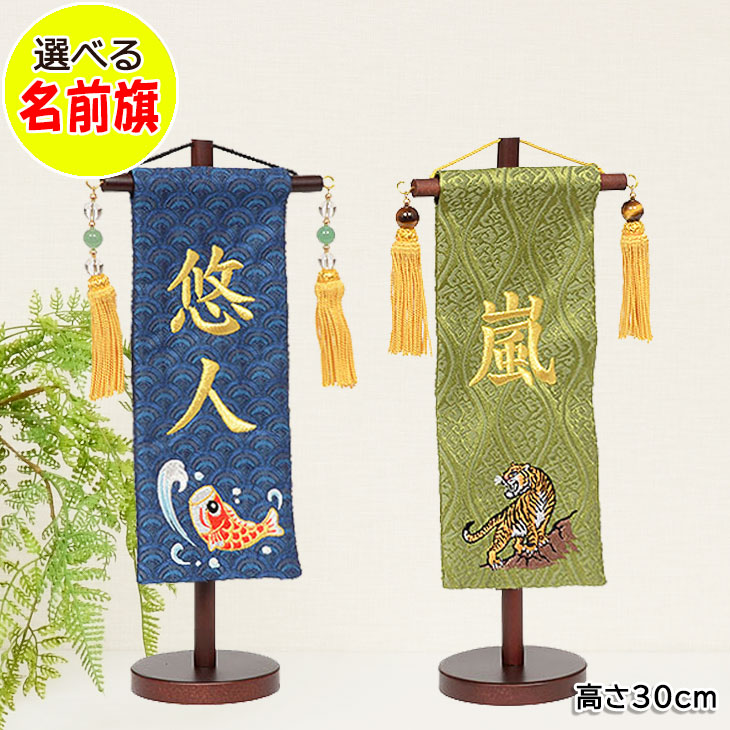 名まえ旗 刺しゅう 節句飾り付けに塗り付けるを与える御坊っちゃん用脇飾り付け。名入れ無料選べるお名まえ入り口・入口旗飾り付け【鯉】【虎】 雛祭り・端午の節句-名前旗-おもちゃ
