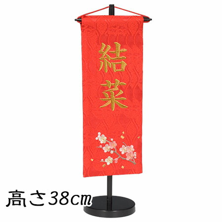 の 梅 赤 小 お名前入り旗飾り 節句飾りに彩りを与える女の子用脇飾り 刺繍 正栄 五月人形 お節句を楽しく演出する名わき役のお名前旗 タペストリー No 3 18 雛人形 名前旗 曽根人形 の 梅 赤 小 お名前入り旗飾り 節句飾りに彩りを与える女の子用脇飾り 刺繍 正栄 五月人形 お節句を楽しく演出する名わき役のお名前旗 タペストリー No 3 18 雛人形 名前旗 曽根人形