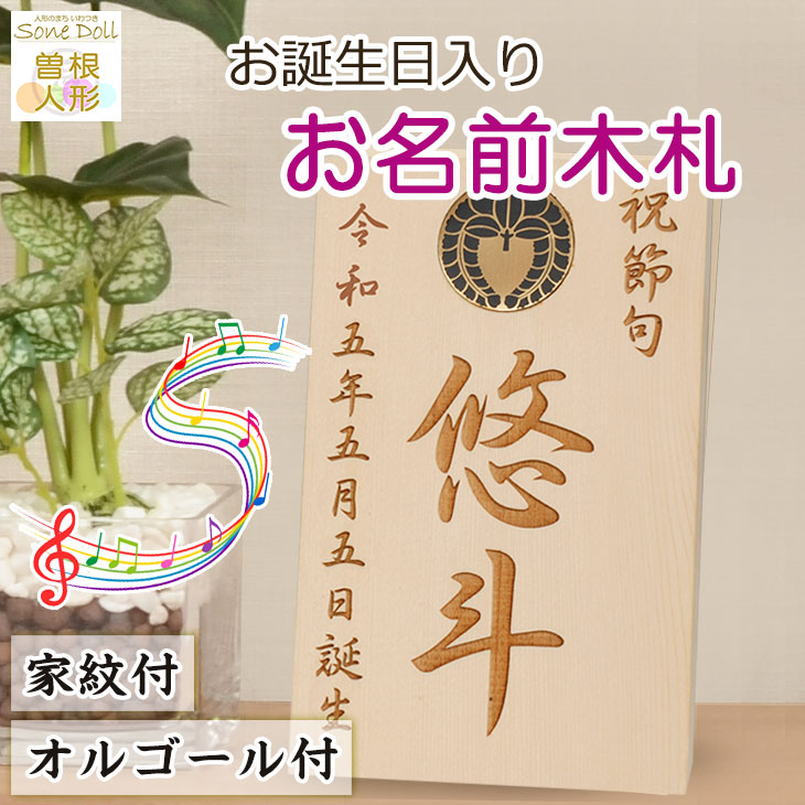 初正月・初節句 羽子板・破魔弓、 雛人形・五月人形の脇飾りにお名前と誕生日、家紋入り 【木製・オルゴール付家紋入り名前札】K-No.6（10m×16cm）