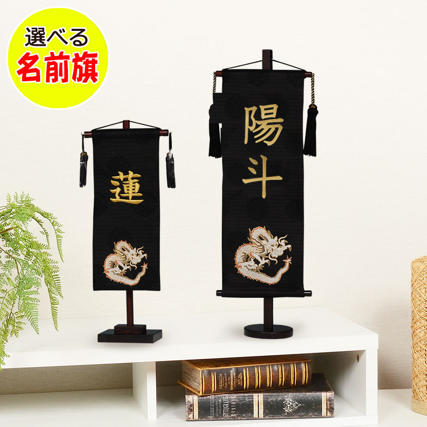節句飾りに彩りを与える男の子 名前旗 お名前入り 旗飾り 【金龍】｜雛人形 五月人形 の 正栄 曽根人形