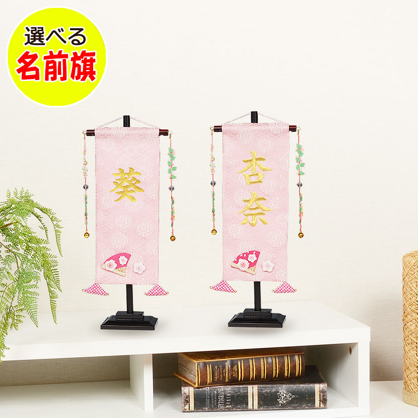 楽天市場】節句飾りに彩りを与える女の子 名前旗お名前入り旗飾り