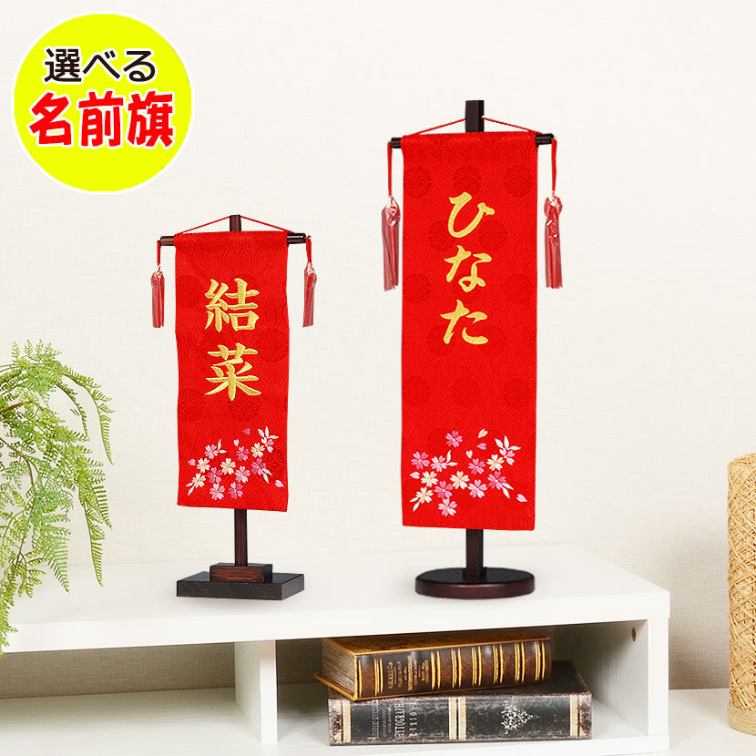 節句飾りに彩りを与える女の子 名前旗 お名前入り 旗飾り 【赤桜】