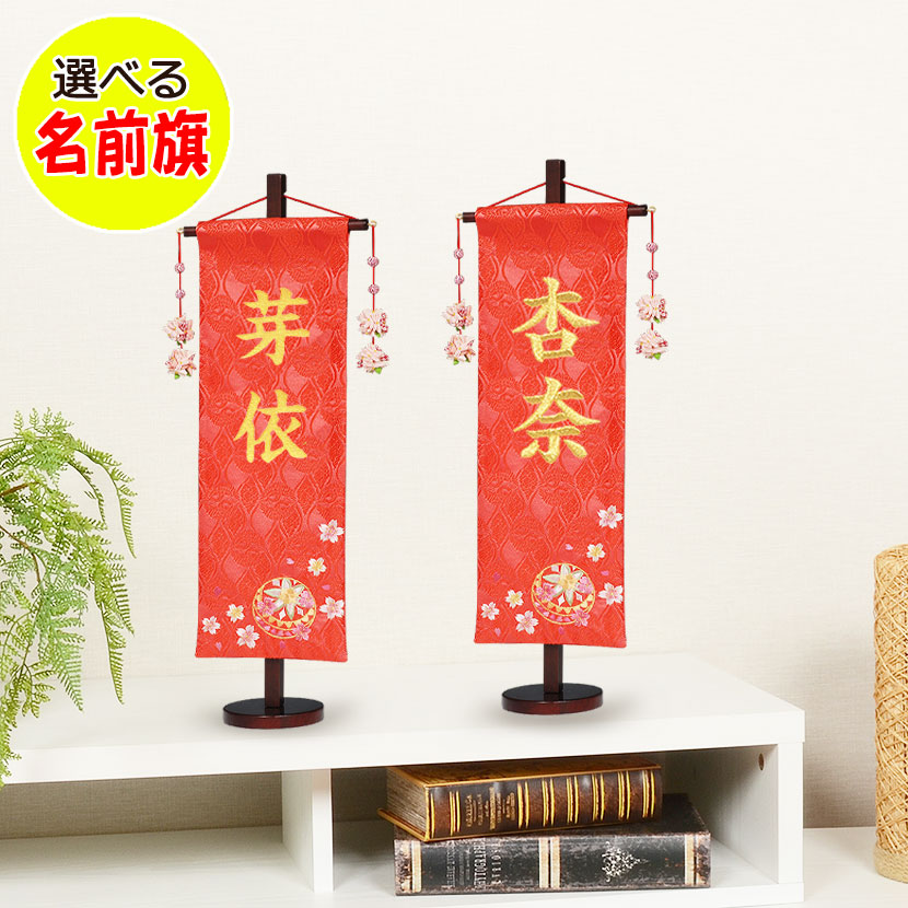節句飾りに彩りを与える女の子 名前旗お名前入り旗飾り【朱 マリ（中）】｜雛人形 五月人形 の 正栄 曽根人形