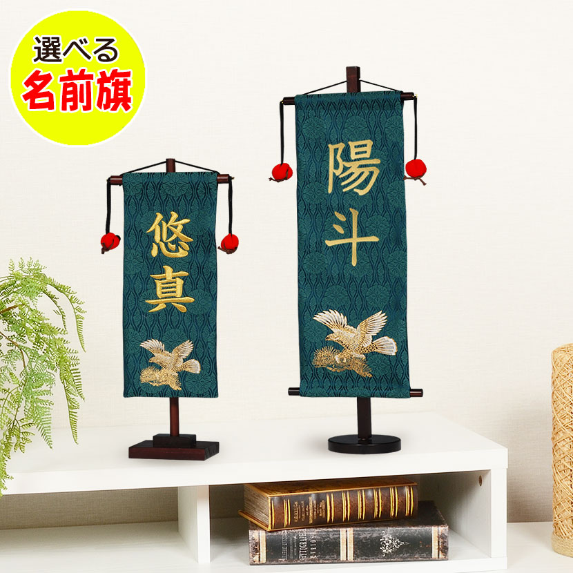 節句飾りに彩りを与える男の子 名前旗 お名前入り 旗飾り 【鷹】 名入れ無料 タペストリー 初節句 プレゼント ギフト 名入れ旗 男の子 鷹 紺色 名前旗 鷹 名前 旗 男の子 鷹